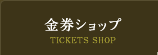 金券の買取・販売