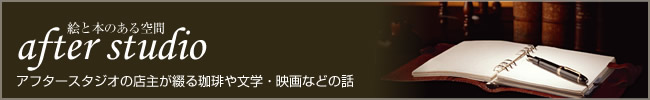 カフェ・アフタースタジオのブログ