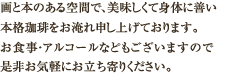 画と本のある空間で、美味しくて身体に善い本格珈琲をお淹れ申し上げております。お食事・アルコールなどもございますので是非お気軽にお立ち寄りください。