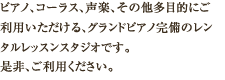 ピアノ、コーラス、声楽、その他多目的にご利用いただける、グランドピアノ完備のレンタルレッスンスタジオです。是非、ご利用ください。