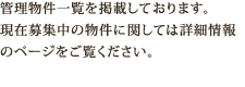 管理物件一覧を掲載しております。現在募集中の物件に関しては詳細情報のページをご覧ください。